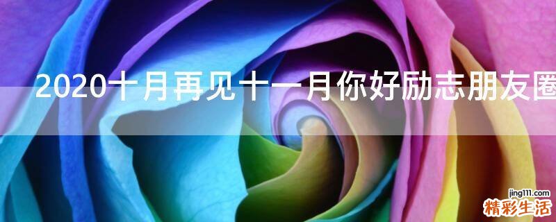 2021十月再见十一月你好励志朋友圈说说