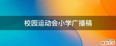校园运动会小学广播稿