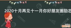 2021十月再见十一月你好朋友圈励志文案说说