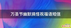 万圣节幽默搞怪祝福语短信