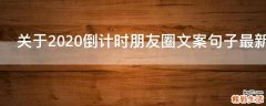 关于2021倒计时朋友圈文案句子最新
