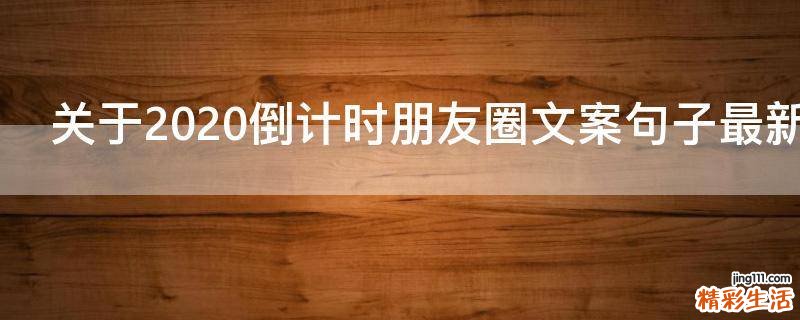 关于2021倒计时朋友圈文案句子最新