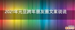 2021年元旦跨年朋友圈文案说说