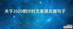 关于2021倒计时文案朋友圈句子