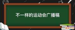 不一样的运动会广播稿