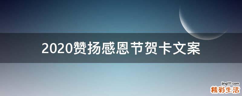 2021赞扬感恩节贺卡文案