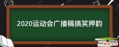 2021运动会广播稿搞笑押韵