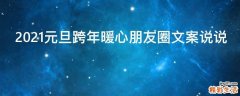 2021元旦跨年暖心朋友圈文案说说