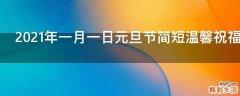 2021年一月一日元旦节简短温馨祝福语