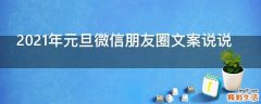 2021年元旦微信朋友圈文案说说