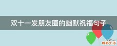 双十一发朋友圈的幽默祝福句子
