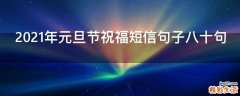2021年元旦节祝福短信句子八十句