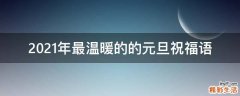 2021年最温暖的的元旦祝福语