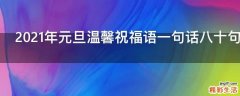 2021年元旦温馨祝福语一句话八十句