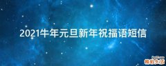 2021牛年元旦新年祝福语短信