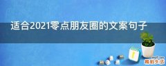 适合2021零点朋友圈的文案句子