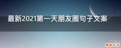 最新2021第一天朋友圈句子文案