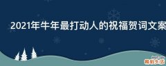 2021年牛年最打动人的祝福贺词文案