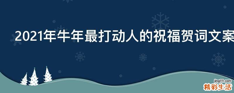 2021年牛年最打动人的祝福贺词文案