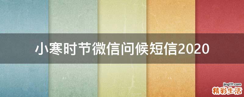 小寒时节微信问候短信2021