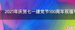 2021年庆贺七一建党节100周年祝福句子