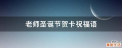 老师圣诞节贺卡祝福语