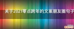 关于2021零点跨年的文案朋友圈句子