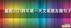 最新2021跨年第一天文案朋友圈句子