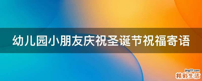 幼儿园小朋友庆祝圣诞节祝福寄语