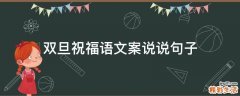 双旦祝福语文案说说句子