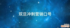 双旦冲刺营销口号