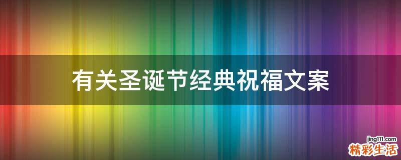有关圣诞节经典祝福文案
