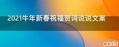 2021牛年新春祝福贺词说说文案