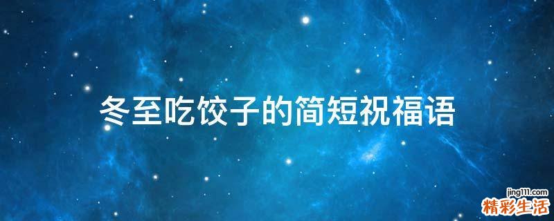 冬至吃饺子的简短祝福语