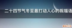 二十四节气冬至最打动人心的祝福语
