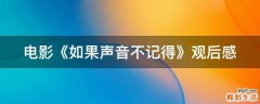 电影《如果声音不记得》观后感