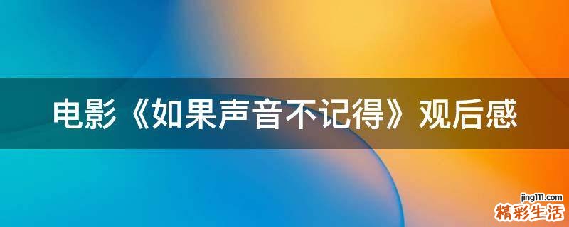 电影《如果声音不记得》观后感