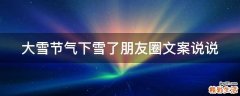 大雪节气下雪了朋友圈文案说说