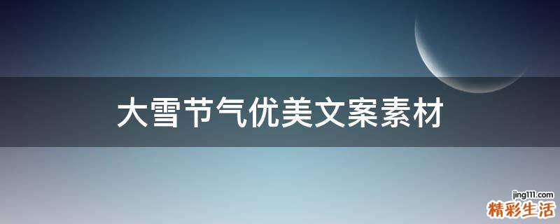 大雪节气优美文案素材