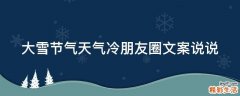 大雪节气天气冷朋友圈文案说说