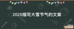 2021描写大雪节气的文案