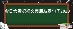今日大雪祝福文案朋友圈句子2021
