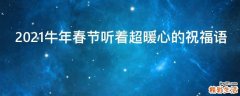 2021牛年春节听着超暖心的祝福语