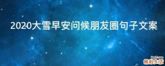 2021大雪早安问候朋友圈句子文案
