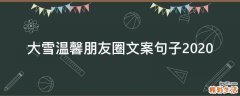 大雪温馨朋友圈文案句子2021