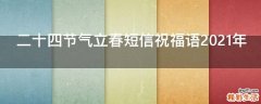 二十四节气立春短信祝福语2021年