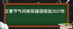 立春节气问候祝福语短信2021年