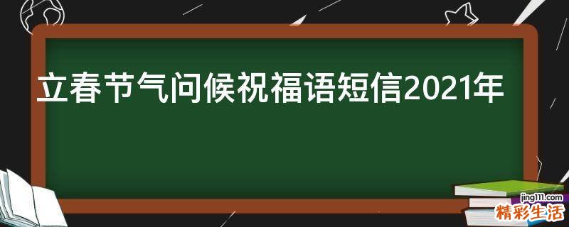 立春节气问候祝福语短信2021年