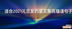 适合2021元旦发的朋友圈祝福语句子八十句