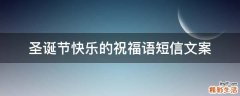 圣诞节快乐的祝福语短信文案